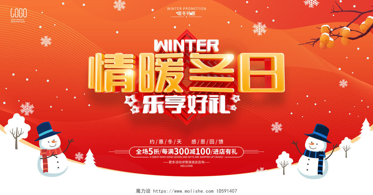 红色温馨风格冬季促销活动展板冬天促销